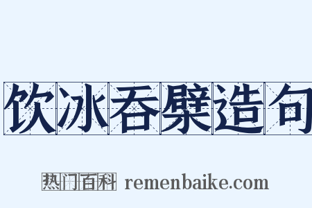 饮冰吞檗造句是什么意思的图片